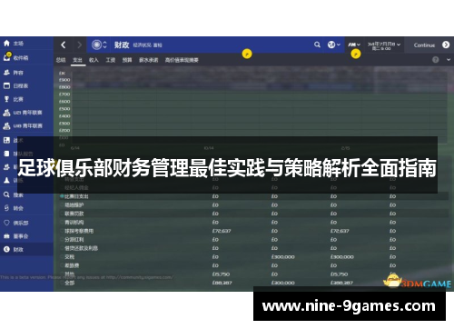 足球俱乐部财务管理最佳实践与策略解析全面指南