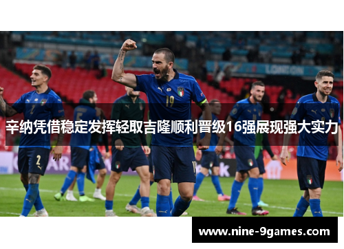 辛纳凭借稳定发挥轻取吉隆顺利晋级16强展现强大实力