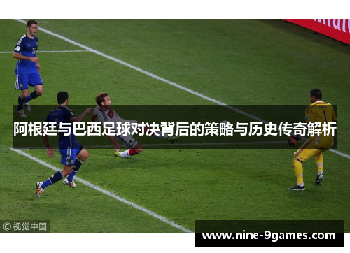 阿根廷与巴西足球对决背后的策略与历史传奇解析