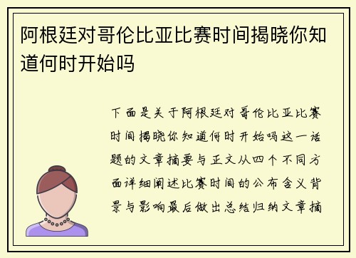 阿根廷对哥伦比亚比赛时间揭晓你知道何时开始吗