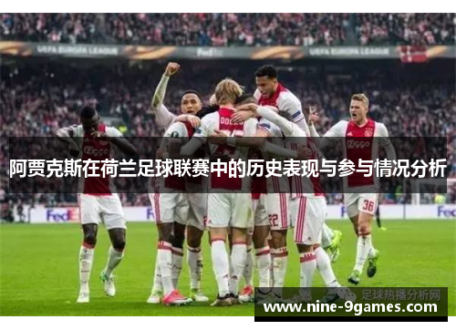 阿贾克斯在荷兰足球联赛中的历史表现与参与情况分析