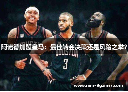 阿诺德加盟皇马：最佳转会决策还是风险之举？