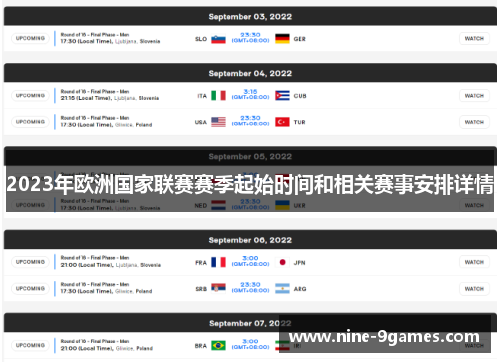 2023年欧洲国家联赛赛季起始时间和相关赛事安排详情