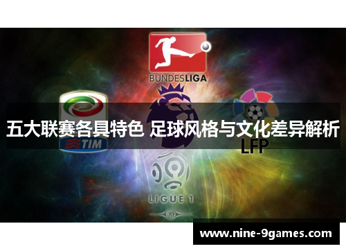 五大联赛各具特色 足球风格与文化差异解析
