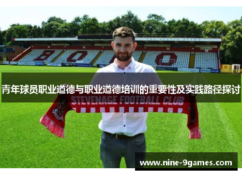 青年球员职业道德与职业道德培训的重要性及实践路径探讨
