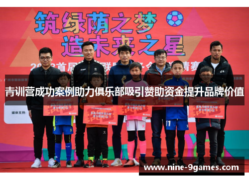 青训营成功案例助力俱乐部吸引赞助资金提升品牌价值