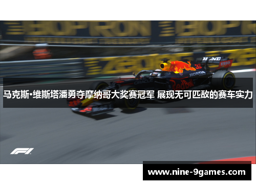 马克斯·维斯塔潘勇夺摩纳哥大奖赛冠军 展现无可匹敌的赛车实力
