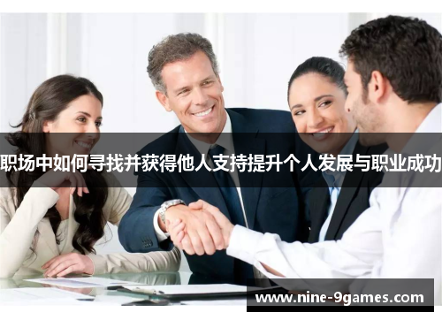 职场中如何寻找并获得他人支持提升个人发展与职业成功