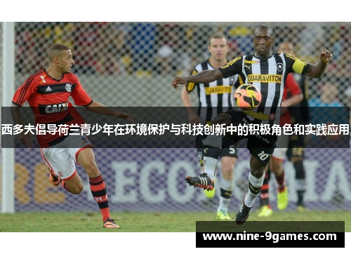 西多夫倡导荷兰青少年在环境保护与科技创新中的积极角色和实践应用