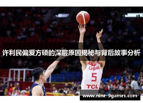 许利民偏爱方硕的深层原因揭秘与背后故事分析