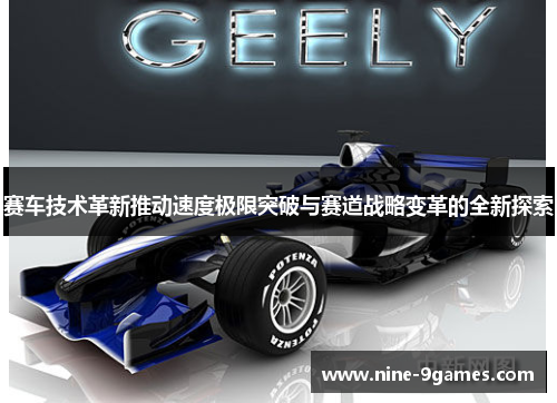 赛车技术革新推动速度极限突破与赛道战略变革的全新探索
