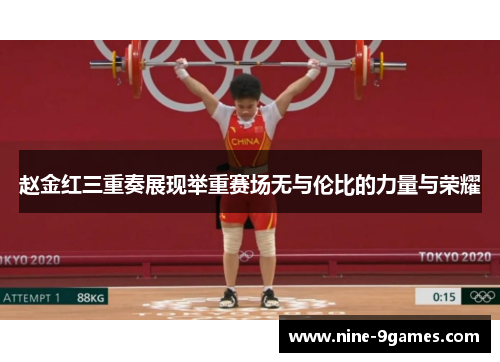 赵金红三重奏展现举重赛场无与伦比的力量与荣耀