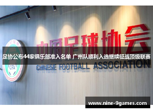 足协公布44家俱乐部准入名单 广州队顺利入选继续征战顶级联赛