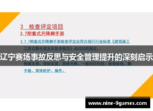 辽宁赛场事故反思与安全管理提升的深刻启示