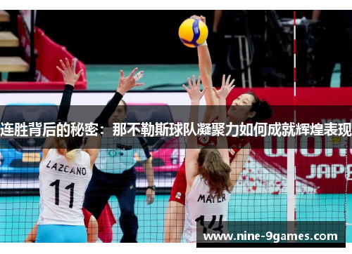 连胜背后的秘密：那不勒斯球队凝聚力如何成就辉煌表现