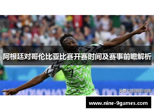 阿根廷对哥伦比亚比赛开赛时间及赛事前瞻解析