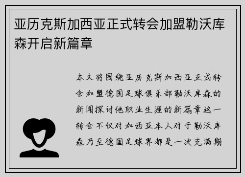 亚历克斯加西亚正式转会加盟勒沃库森开启新篇章