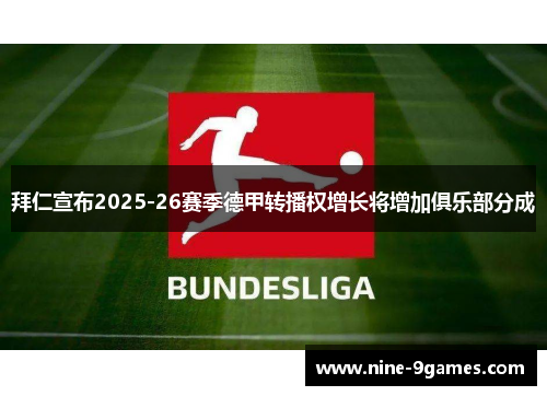 拜仁宣布2025-26赛季德甲转播权增长将增加俱乐部分成