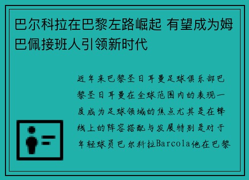 巴尔科拉在巴黎左路崛起 有望成为姆巴佩接班人引领新时代