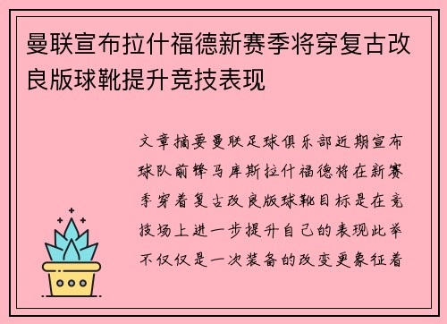 曼联宣布拉什福德新赛季将穿复古改良版球靴提升竞技表现