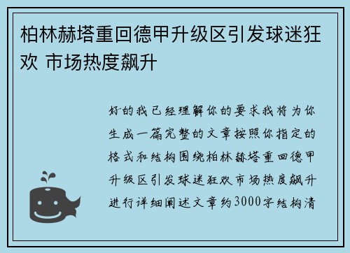 柏林赫塔重回德甲升级区引发球迷狂欢 市场热度飙升