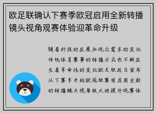 欧足联确认下赛季欧冠启用全新转播镜头视角观赛体验迎革命升级