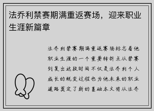 法乔利禁赛期满重返赛场，迎来职业生涯新篇章