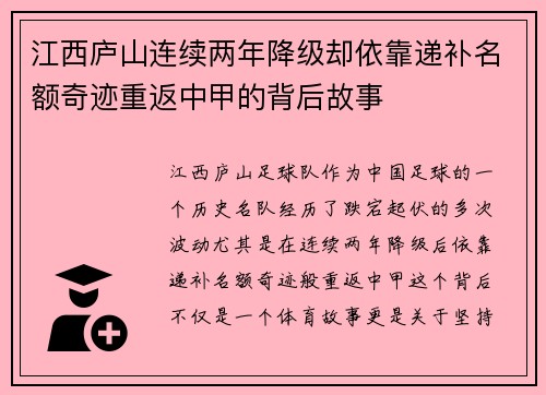 江西庐山连续两年降级却依靠递补名额奇迹重返中甲的背后故事