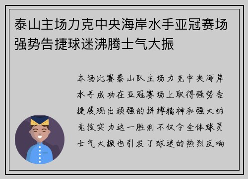 泰山主场力克中央海岸水手亚冠赛场强势告捷球迷沸腾士气大振
