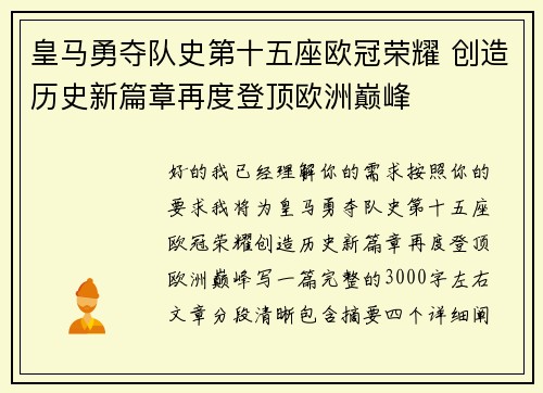 皇马勇夺队史第十五座欧冠荣耀 创造历史新篇章再度登顶欧洲巅峰