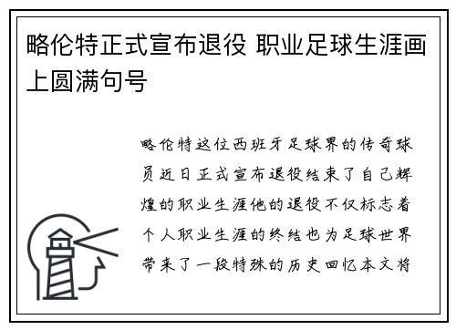 略伦特正式宣布退役 职业足球生涯画上圆满句号