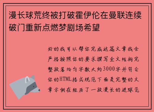 漫长球荒终被打破霍伊伦在曼联连续破门重新点燃梦剧场希望