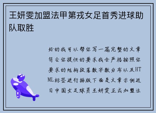 王妍雯加盟法甲第戎女足首秀进球助队取胜