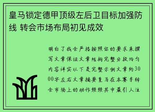 皇马锁定德甲顶级左后卫目标加强防线 转会市场布局初见成效