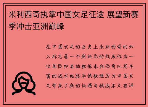 米利西奇执掌中国女足征途 展望新赛季冲击亚洲巅峰