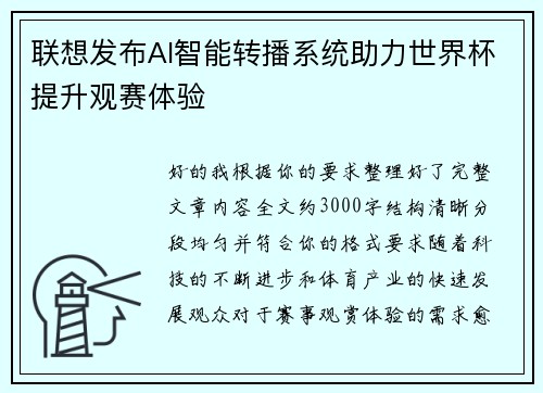 联想发布AI智能转播系统助力世界杯提升观赛体验