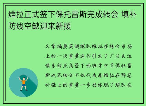 维拉正式签下保托雷斯完成转会 填补防线空缺迎来新援