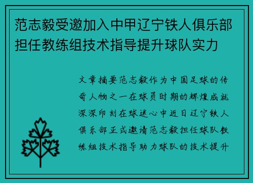 范志毅受邀加入中甲辽宁铁人俱乐部担任教练组技术指导提升球队实力