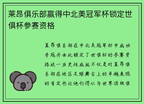莱昂俱乐部赢得中北美冠军杯锁定世俱杯参赛资格