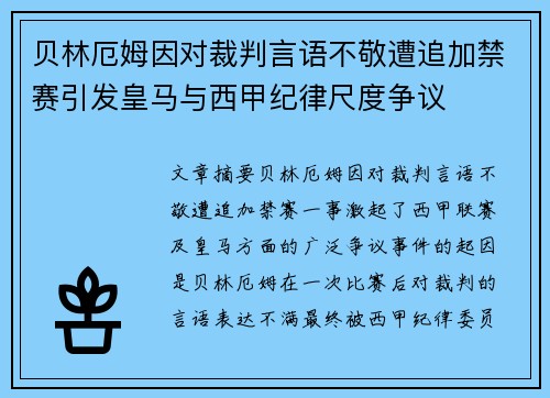 贝林厄姆因对裁判言语不敬遭追加禁赛引发皇马与西甲纪律尺度争议