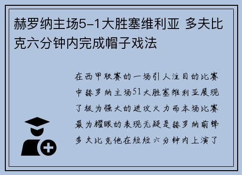 赫罗纳主场5-1大胜塞维利亚 多夫比克六分钟内完成帽子戏法