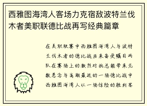 西雅图海湾人客场力克宿敌波特兰伐木者美职联德比战再写经典篇章