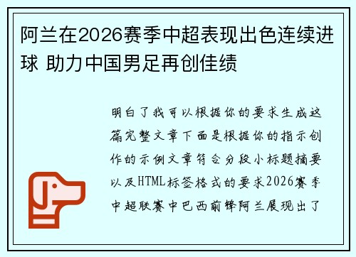 阿兰在2026赛季中超表现出色连续进球 助力中国男足再创佳绩