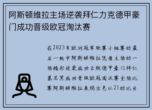阿斯顿维拉主场逆袭拜仁力克德甲豪门成功晋级欧冠淘汰赛