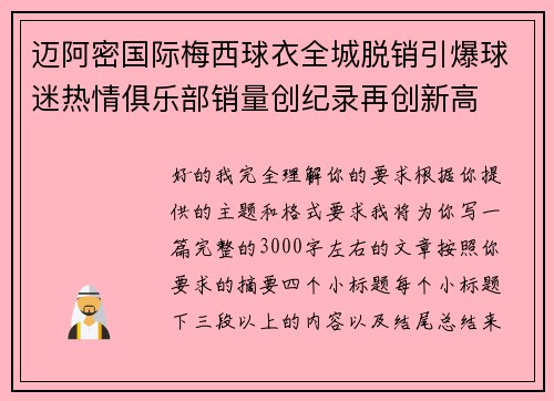 迈阿密国际梅西球衣全城脱销引爆球迷热情俱乐部销量创纪录再创新高