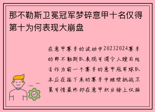 那不勒斯卫冕冠军梦碎意甲十名仅得第十为何表现大崩盘
