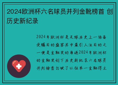 2024欧洲杯六名球员并列金靴榜首 创历史新纪录