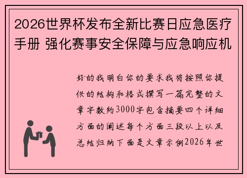 2026世界杯发布全新比赛日应急医疗手册 强化赛事安全保障与应急响应机制