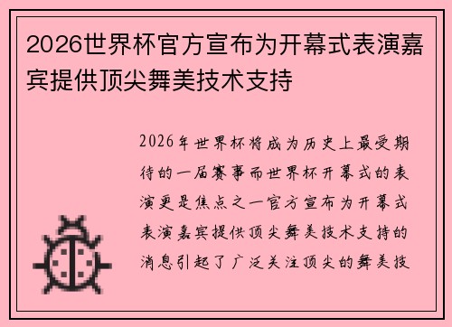 2026世界杯官方宣布为开幕式表演嘉宾提供顶尖舞美技术支持