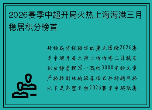 2026赛季中超开局火热上海海港三月稳居积分榜首